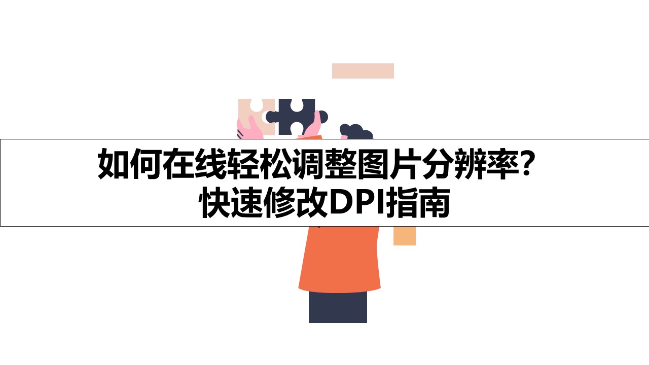 如何在线轻松调整图片分辨率？ 快速修改DPI指南