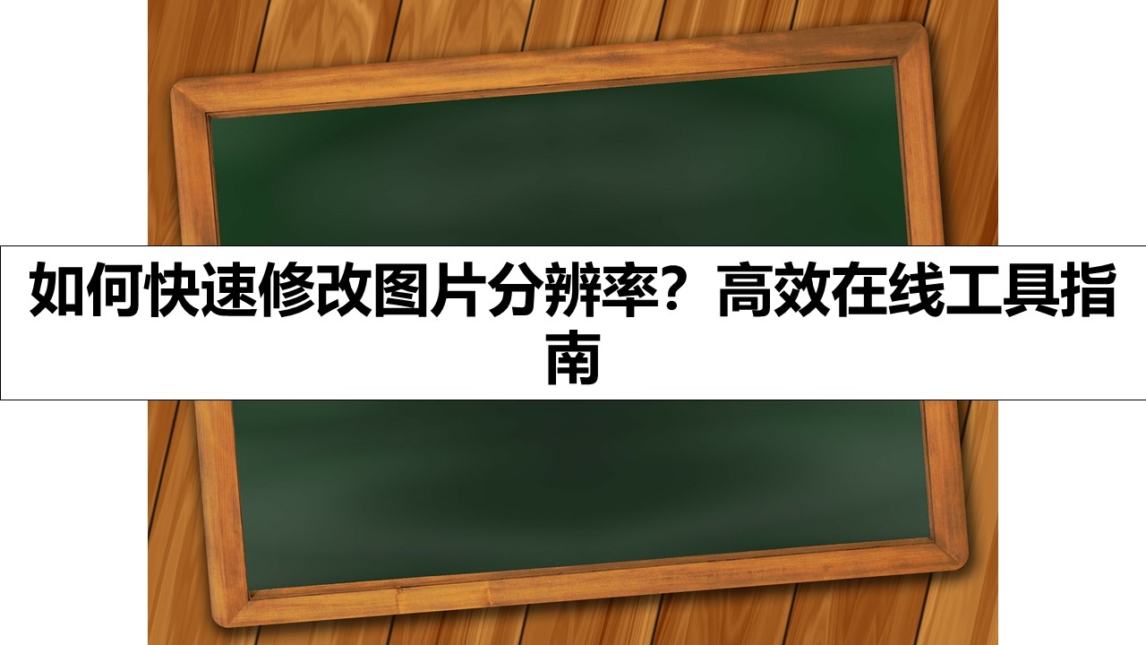 如何快速修改图片分辨率？高效在线工具指南