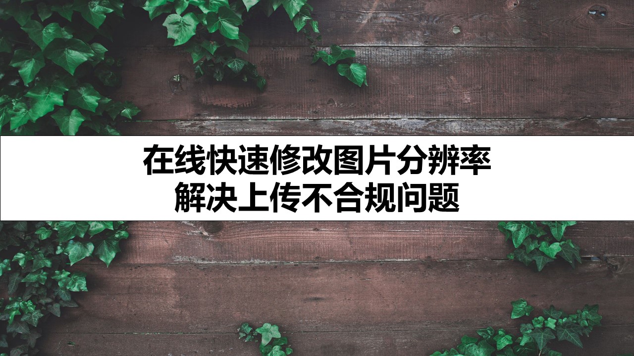 在线快速修改图片分辨率 解决上传不合规问题