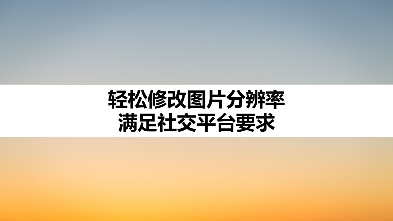 轻松修改图片分辨率,满足社交平台要求