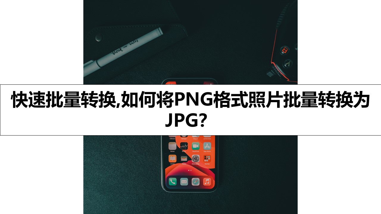 快速批量转换,如何将PNG格式照片批量转换为JPG？