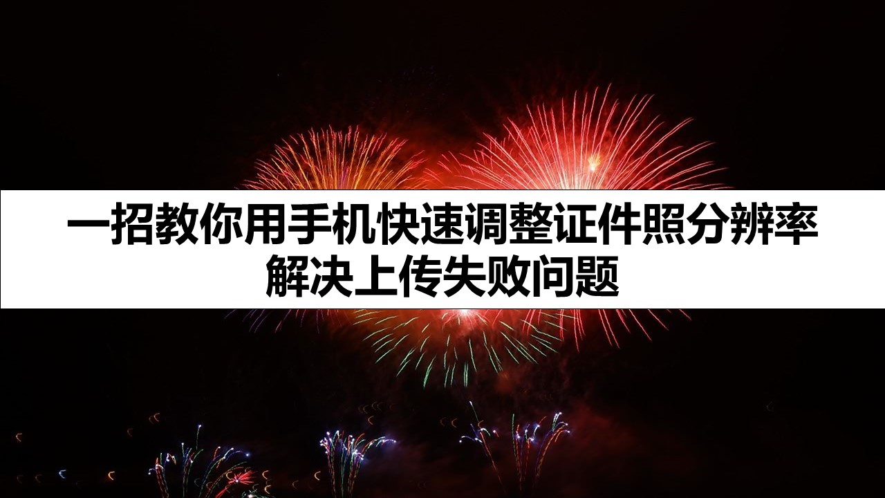 一招教你用手机快速调整证件照分辨率 解决上传失败问题