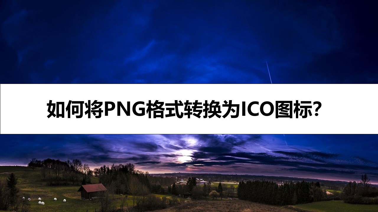 如何将PNG格式转换为ICO图标？