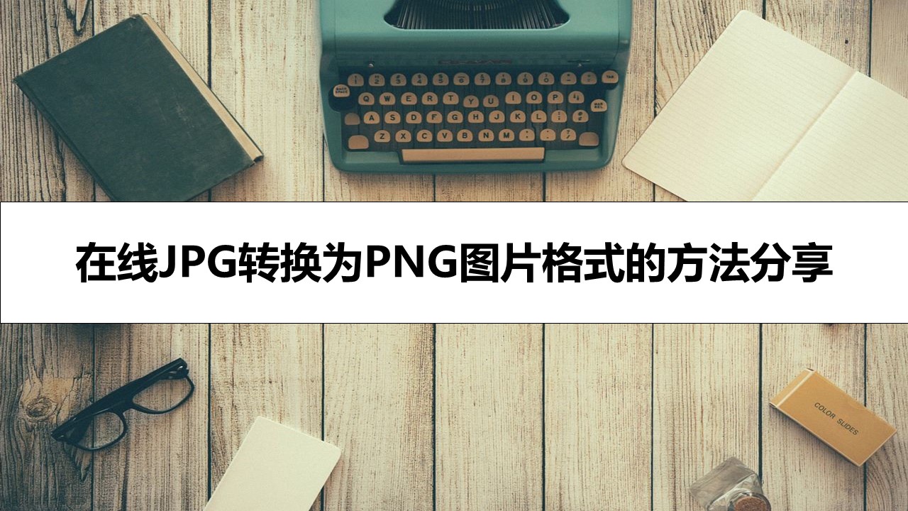 在线JPG转换为PNG图片格式的方法分享