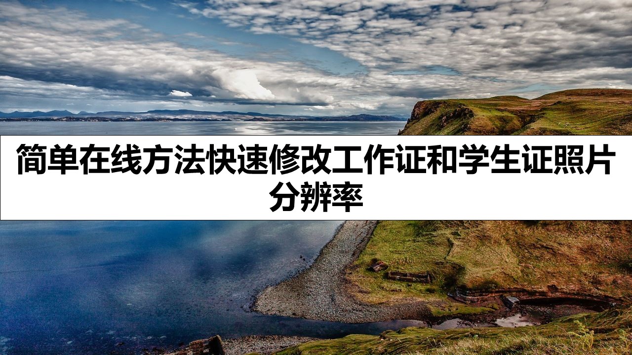 简单在线方法快速修改工作证和学生证照片分辨率