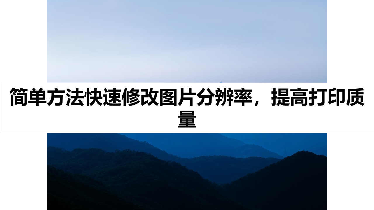 简单方法快速修改图片分辨率，提高打印质量