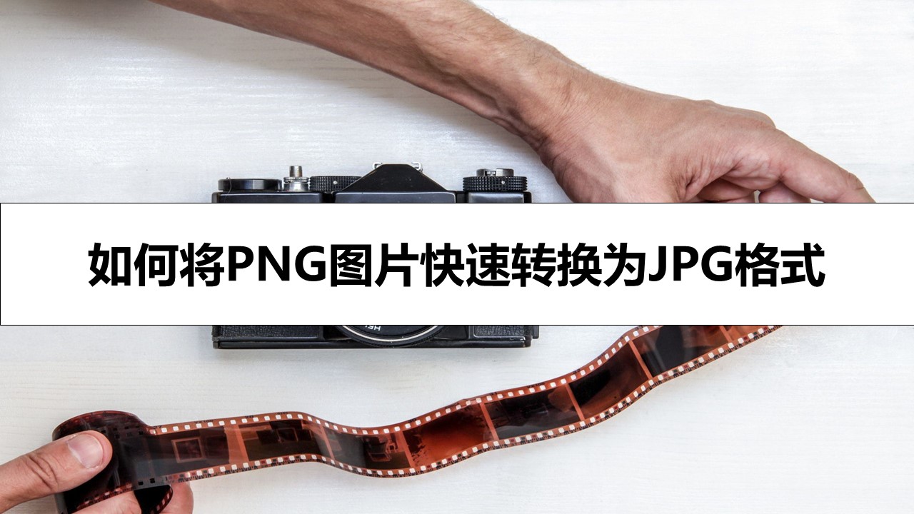 如何将PNG图片快速转换为JPG格式