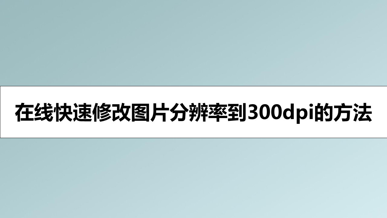 在线快速修改图片分辨率到300dpi的方法