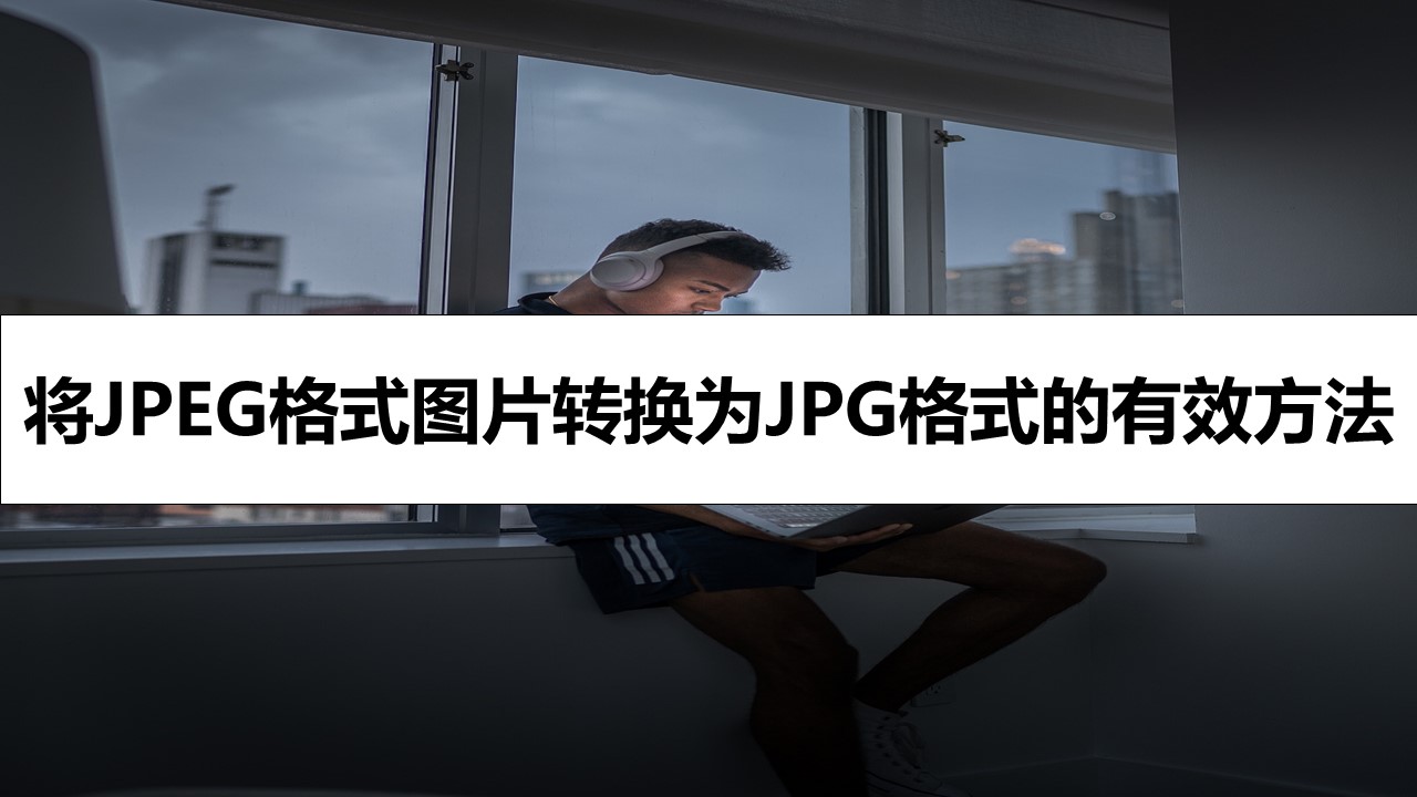将JPEG格式图片转换为JPG格式的有效方法