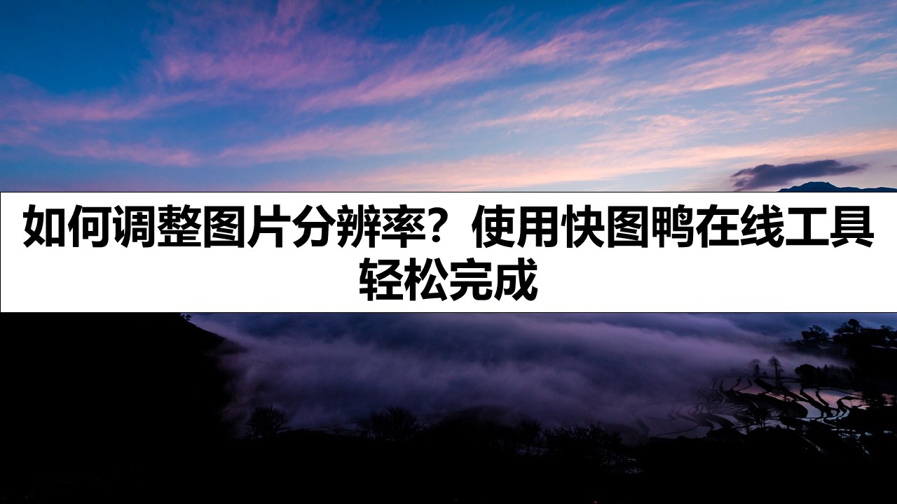 如何调整图片分辨率？使用快图鸭在线工具轻松完成