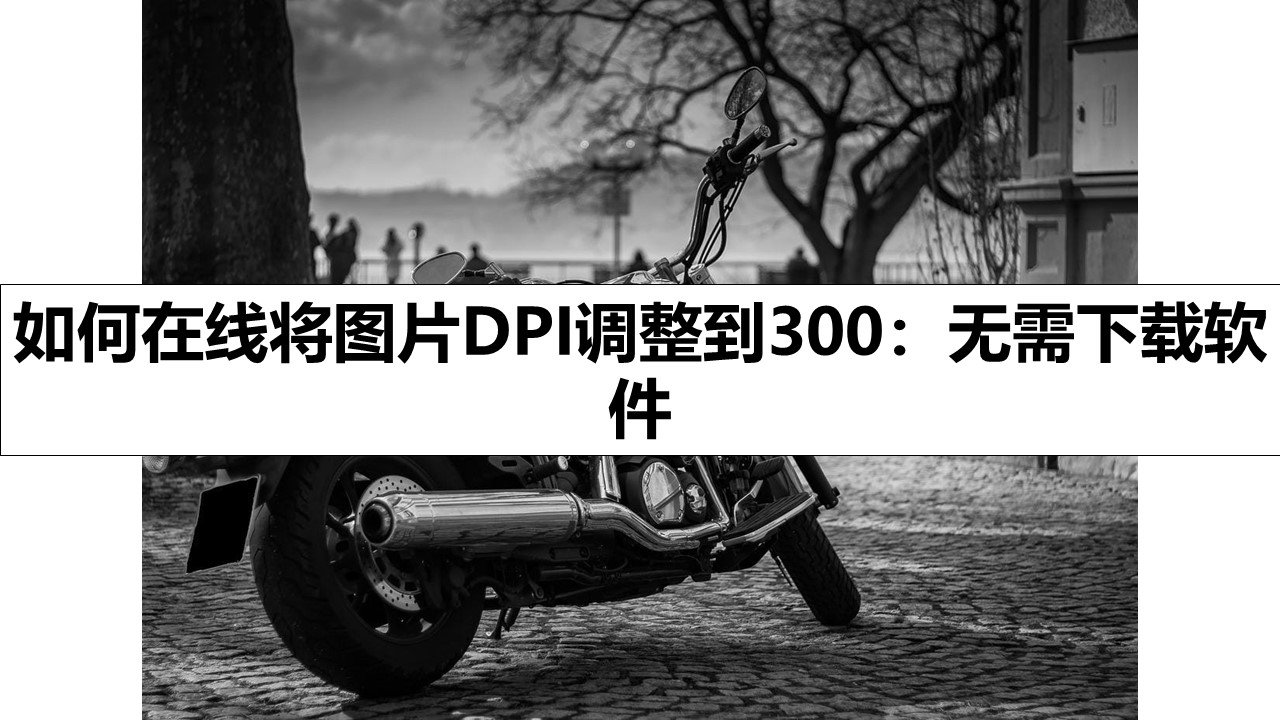 如何在线将图片DPI调整到300：无需下载软件