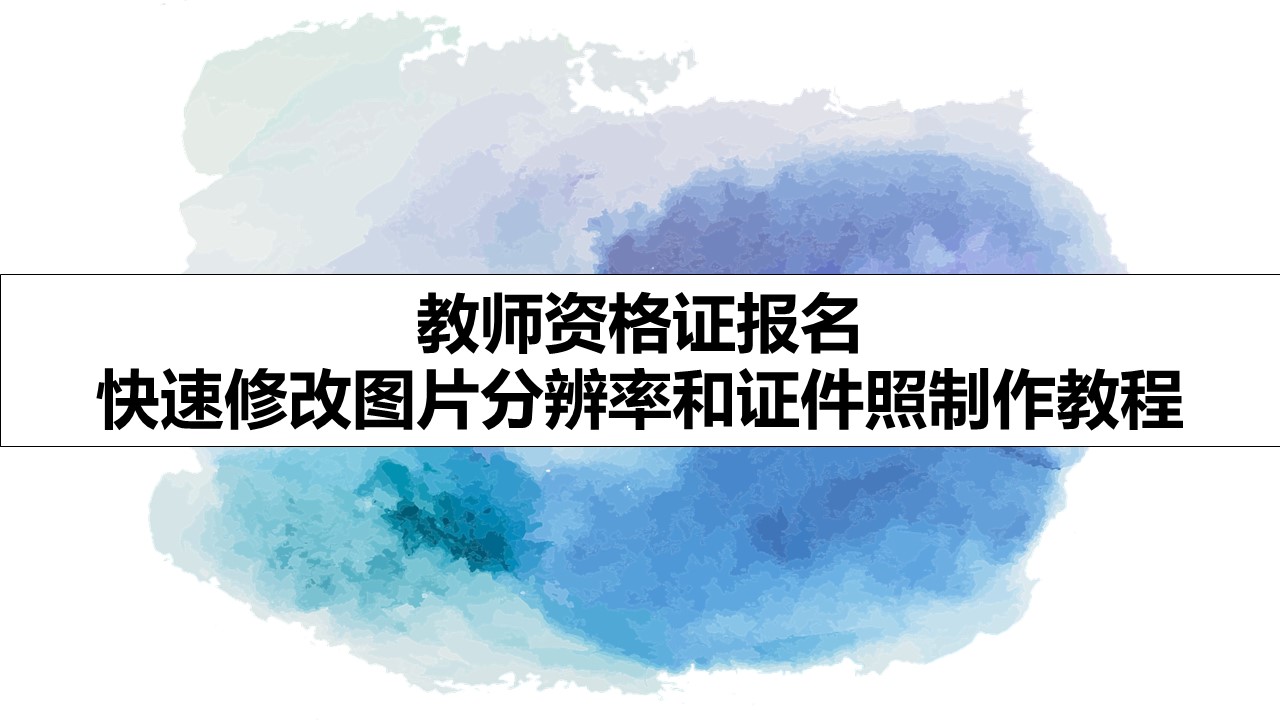 教师资格证报名 快速修改图片分辨率和证件照制作教程