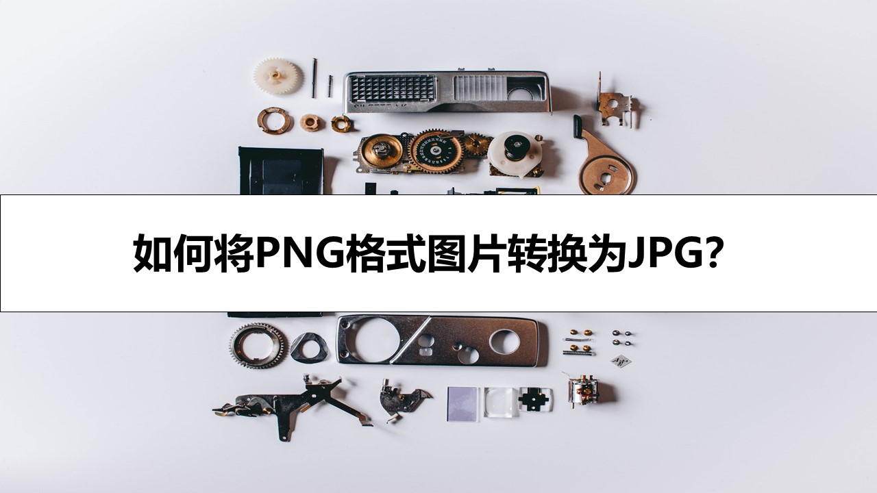 如何将PNG格式图片转换为JPG？