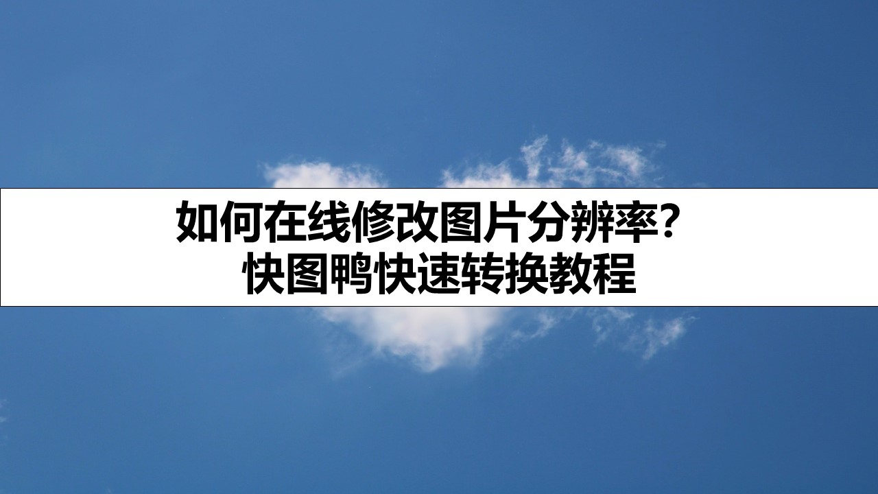 如何在线修改图片分辨率？ 快图鸭快速转换教程