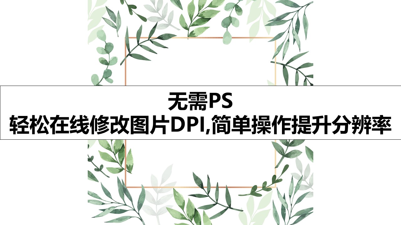 无需PS：轻松在线修改图片DPI,简单操作提升分辨率