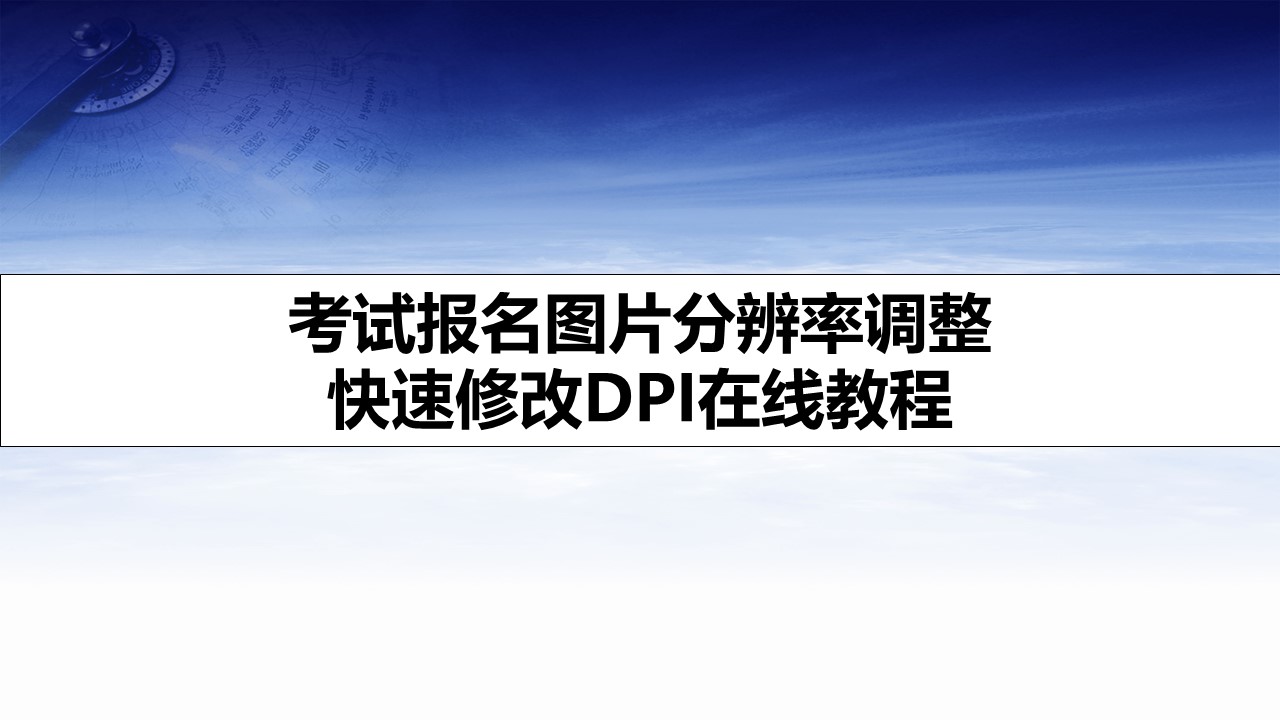 考试报名图片分辨率调整 快速修改DPI在线教程