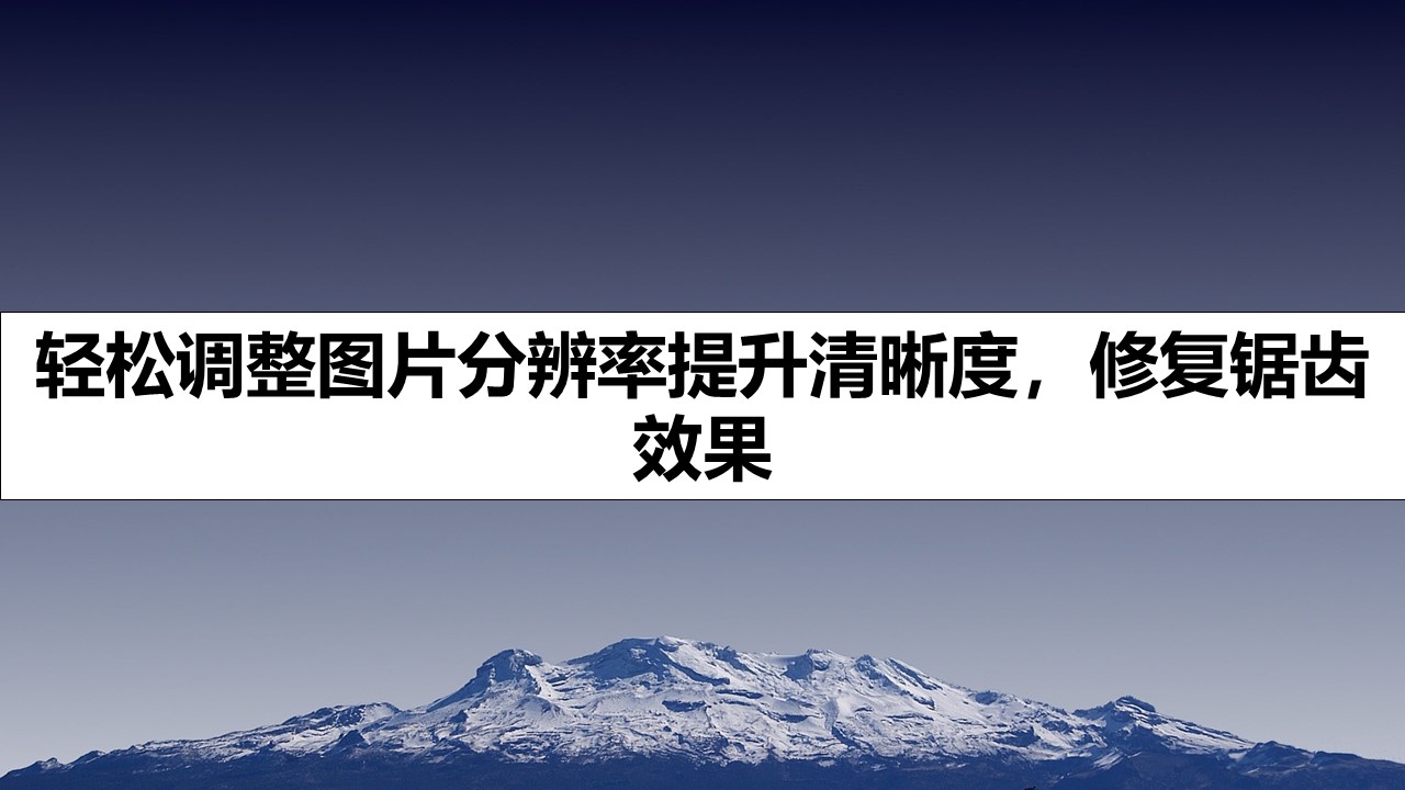 轻松调整图片分辨率提升清晰度，修复锯齿效果