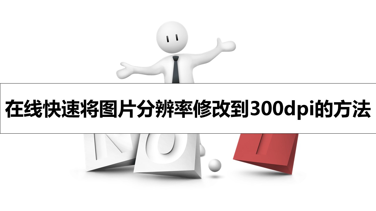 在线快速将图片分辨率修改到300dpi的方法