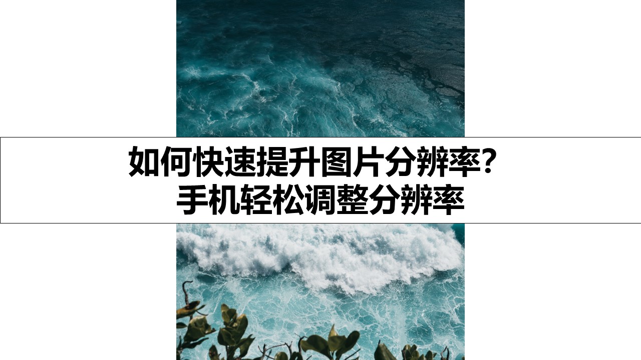 如何快速提升图片分辨率？手机轻松调整分辨率