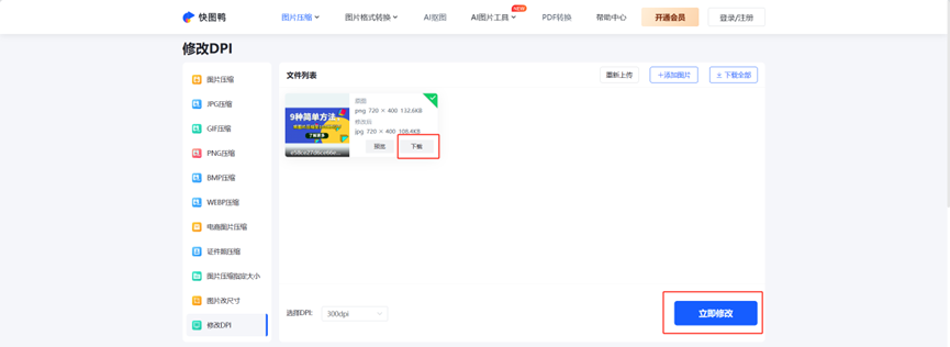 在线快速调整图片DPI：使用快图鸭轻松修改分辨率