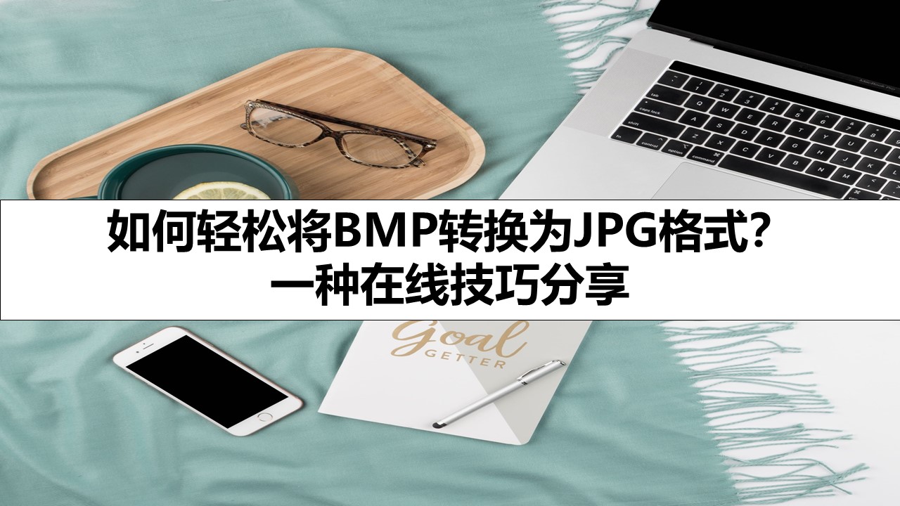 如何轻松将BMP转换为JPG格式？ 一种在线技巧分享