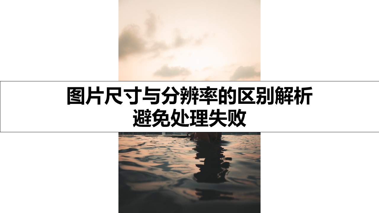 图片尺寸与分辨率的区别解析 避免处理失败