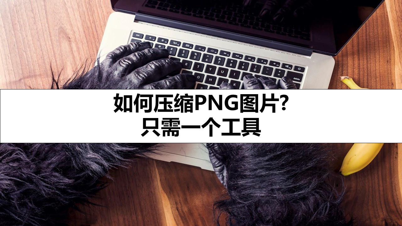 如何压缩PNG图片?只需一个工具