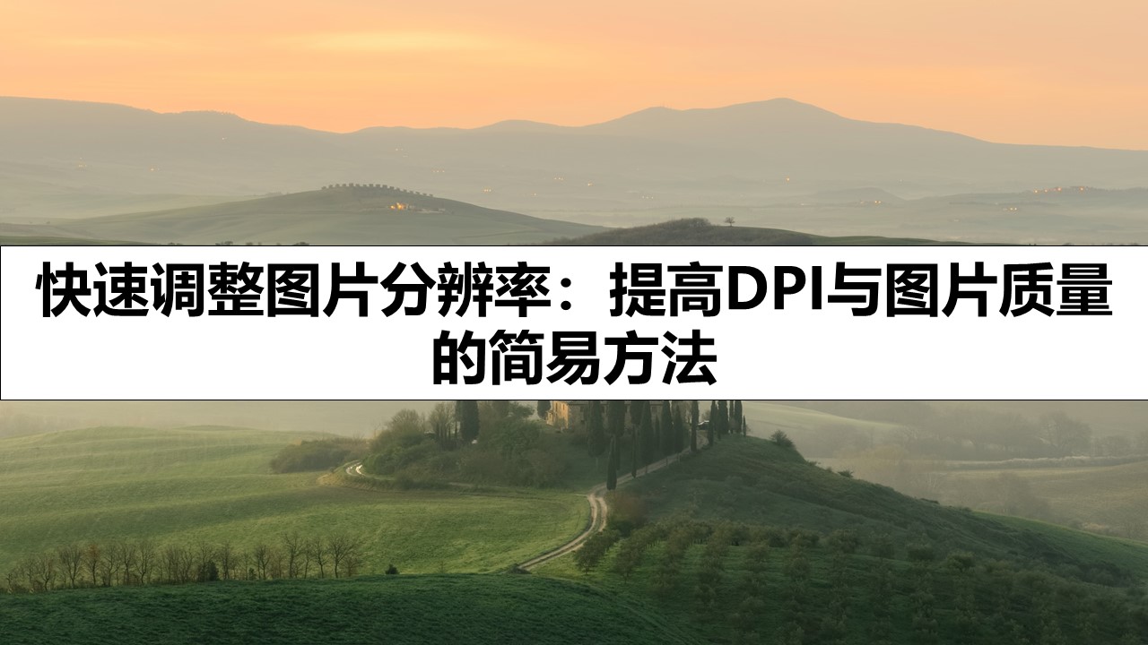 快速调整图片分辨率：提高DPI与图片质量的简易方法