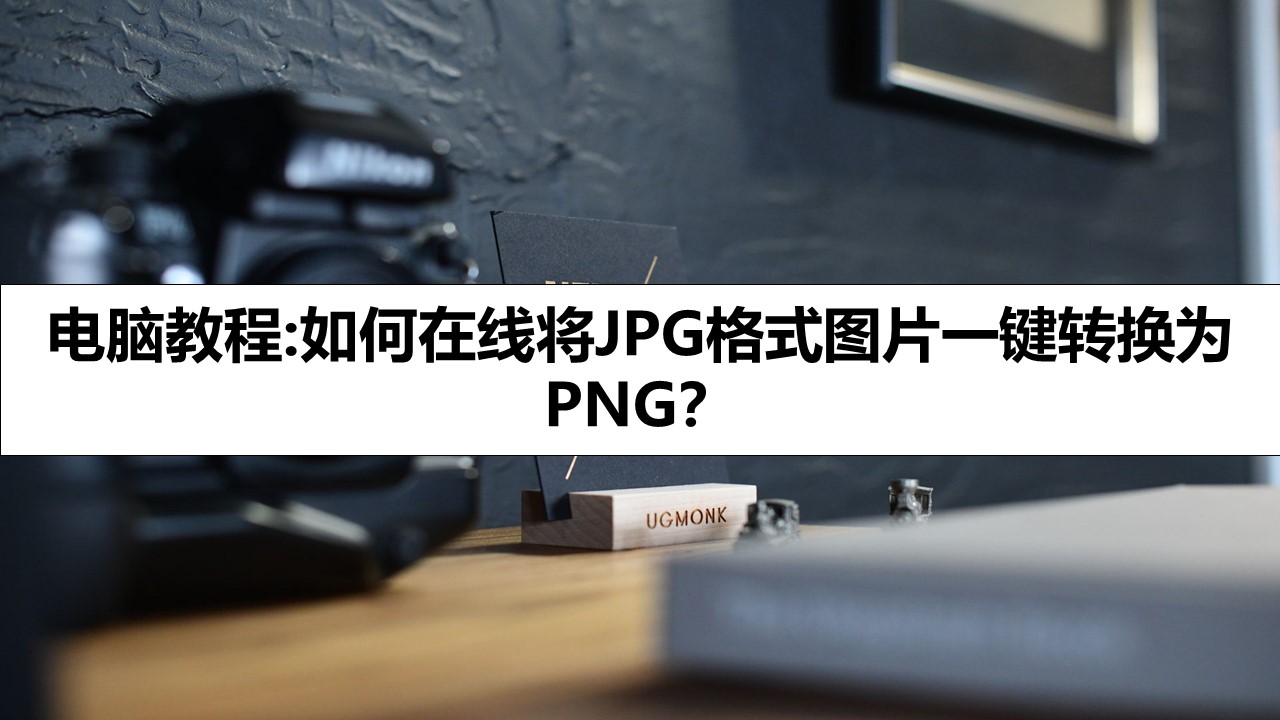 电脑教程:如何在线将JPG格式图片一键转换为PNG？