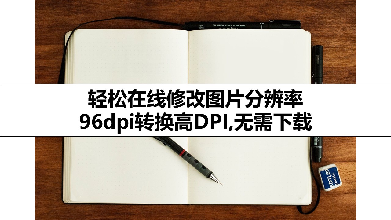 轻松在线修改图片分辨率 96dpi转换高DPI,无需下载