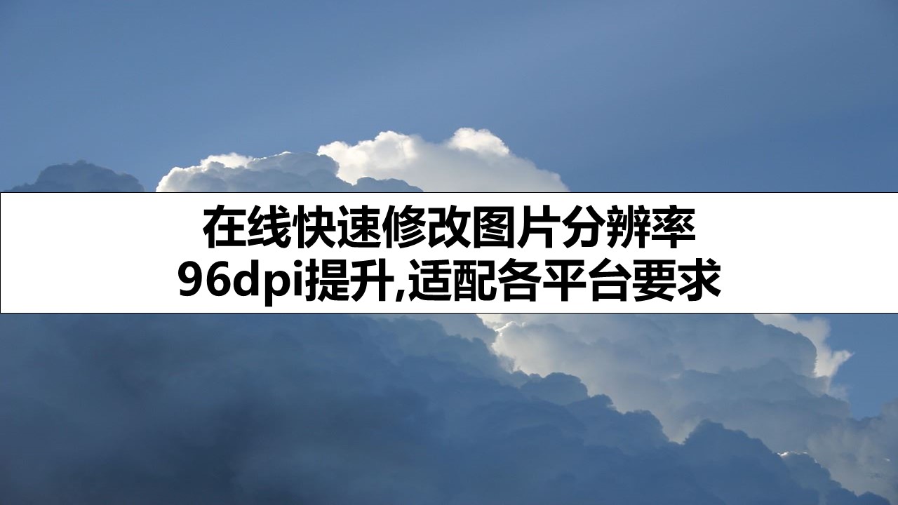 在线快速修改图片分辨率 96dpi提升,适配各平台要求