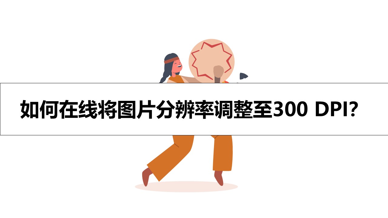 如何在线将图片分辨率调整至300 DPI？