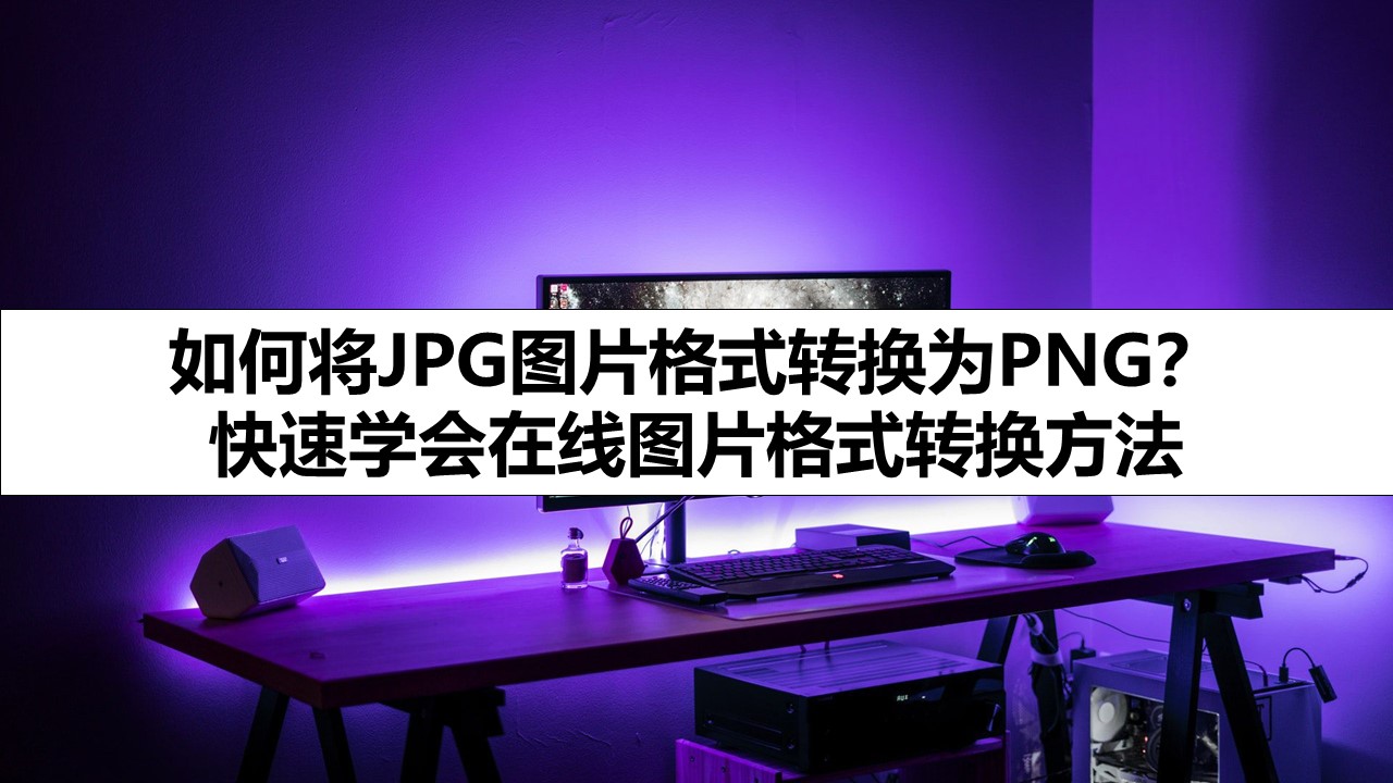 如何将JPG图片格式转换为PNG？ 快速学会在线图片格式转换方法