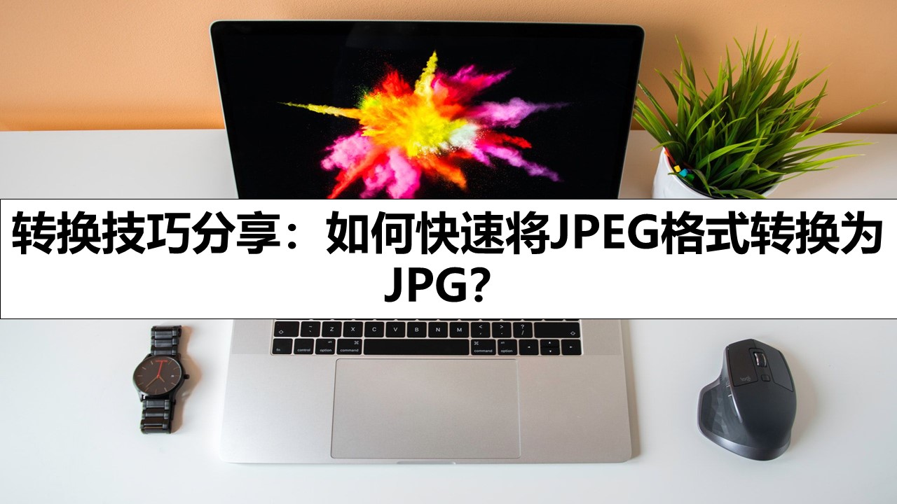 转换技巧分享：如何快速将JPEG格式转换为JPG？