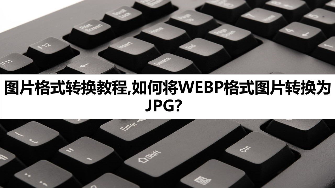 图片格式转换教程,如何将WEBP格式图片转换为JPG？