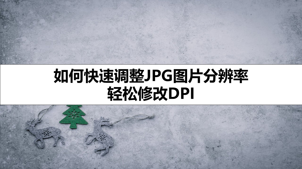 如何快速调整JPG图片分辨率，轻松修改DPI  