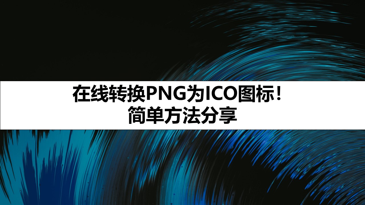 在线转换PNG为ICO图标！ 简单方法分享